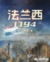 1794年法国历史