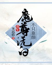 魔尊洗白不只靠颜值小说