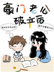 豪门老公太狂热免费漫画